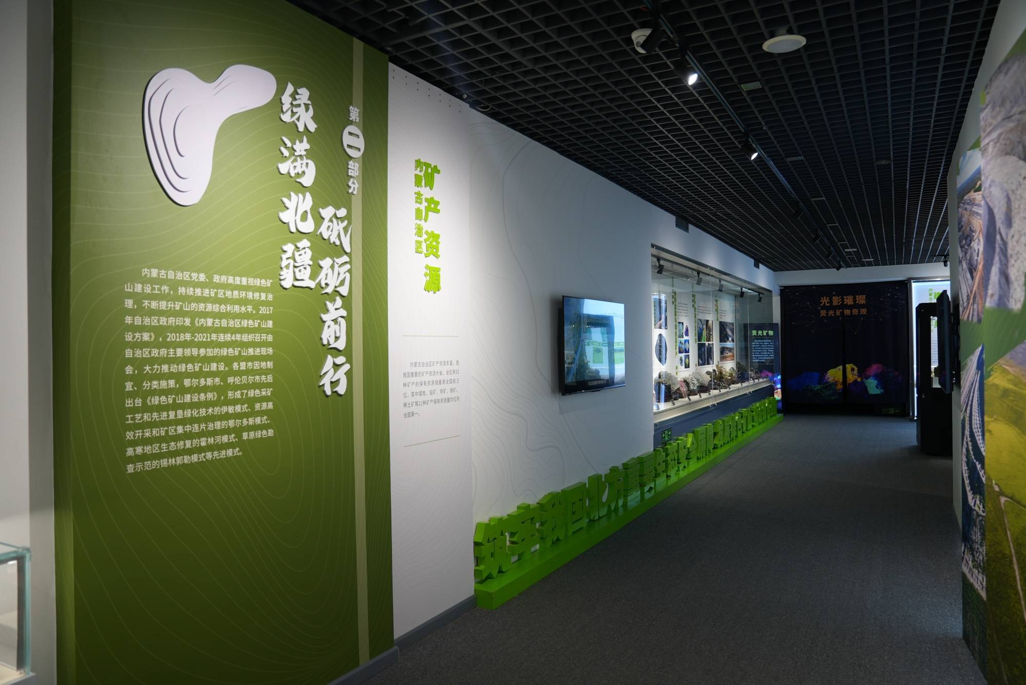 《亮丽北疆逐绿而行—内蒙古绿色矿山特展》在北京展出